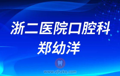 ****杭州看牙专家郑幼洋