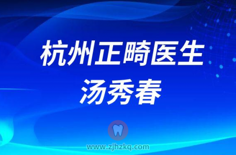 杭州市第一**口腔正畸医生汤秀春