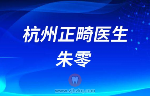 杭州齐尔口腔正畸医生朱零