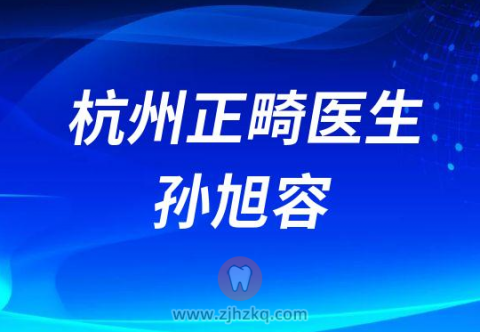 杭州口腔医院牙齿正畸医生孙旭容