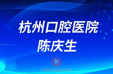 杭州口腔医院和睦院区院长陈庆生