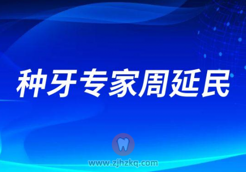 种牙医生专家周延民