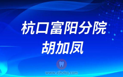 杭州口腔医院富阳分院胡加凤