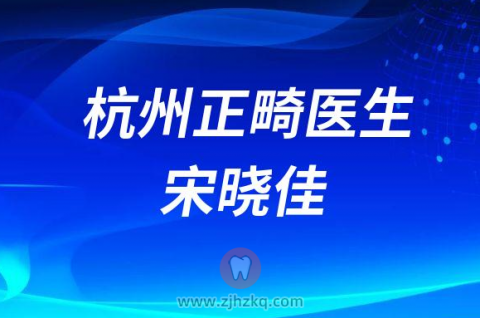 杭州口腔医院富阳分院宋晓佳