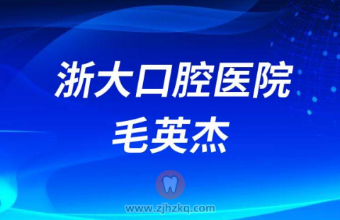 **口腔医院种植牙医生毛英杰