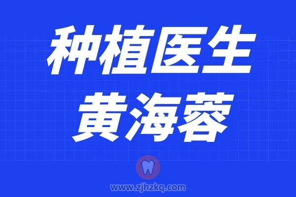 青上种植中心黄海蓉医生怎么样？