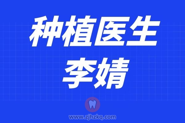 杭州口腔医院李婧