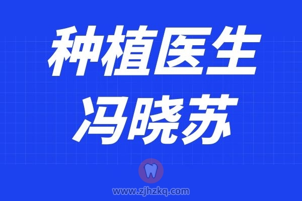 杭州口腔医院冯晓苏