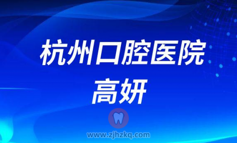 杭州口腔医院高妍