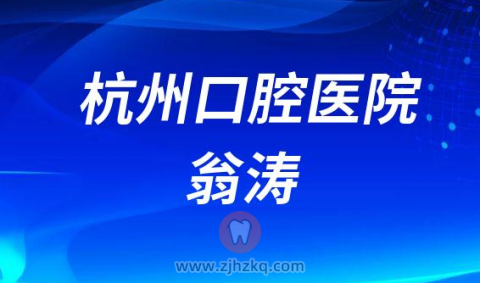 杭州微创拔牙医生翁涛