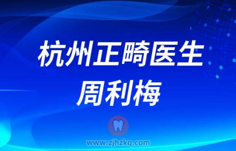 杭州口腔医院周利梅