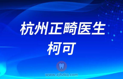 杭州口腔医院柯可