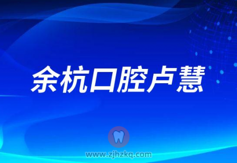 余杭口腔医院卢慧