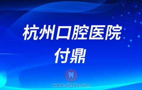 杭州口腔医院付鼎