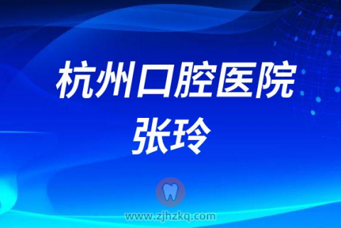 杭州口腔医院张玲