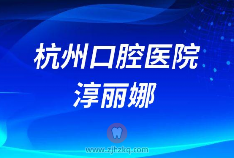 杭州口腔医院淳丽娜