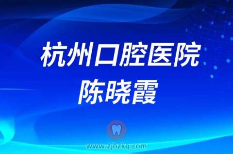 杭州口腔医院陈晓霞