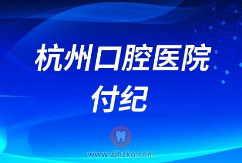 杭州口腔医院付纪