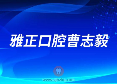 杭州雅正口腔曹志毅院长