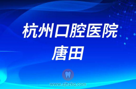 杭州口腔医院唐田
