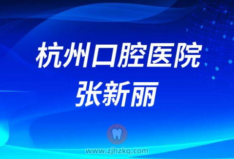 杭州口腔医院张新丽