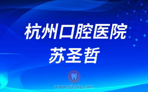 杭州口腔医院苏圣哲