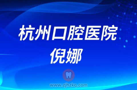 杭州口腔医院倪娜