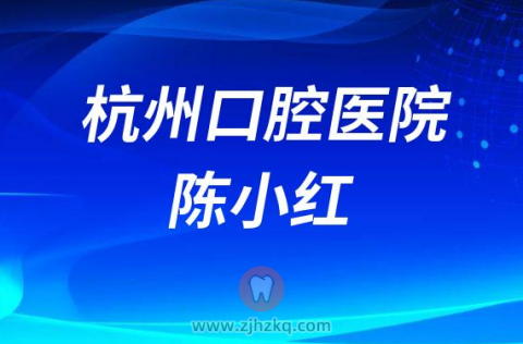 杭州口腔医院陈小红