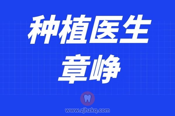 杭州马泷齿科种植牙医生章峥