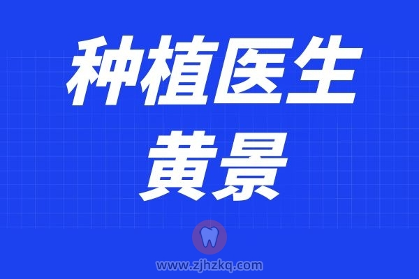 杭州种牙医生黄景