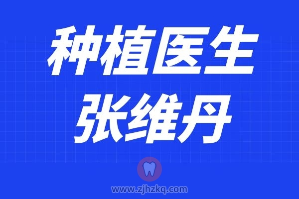 杭州口腔医院张维丹
