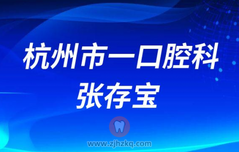 **口腔科张存宝