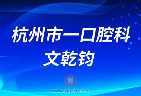 **口腔科文乾钧
