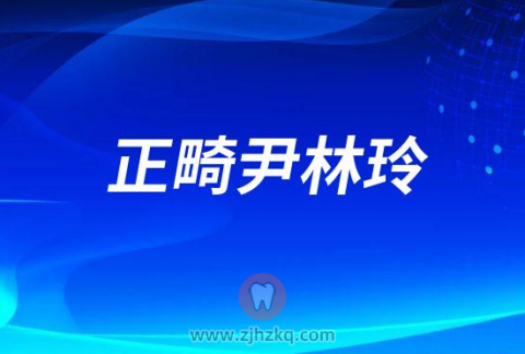 杭州正畸医生尹林玲