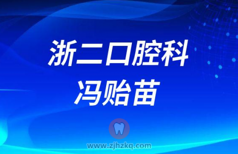 **正畸医生冯贻苗