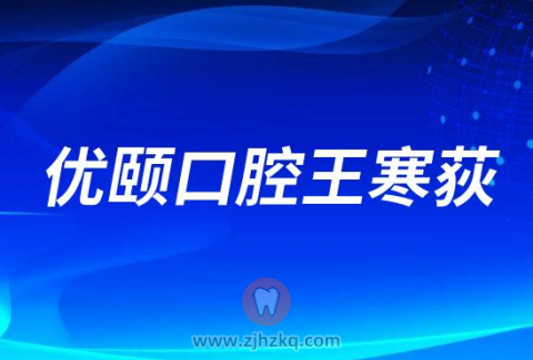 优颐口腔王寒荻