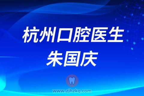 杭州上扬口腔朱国庆