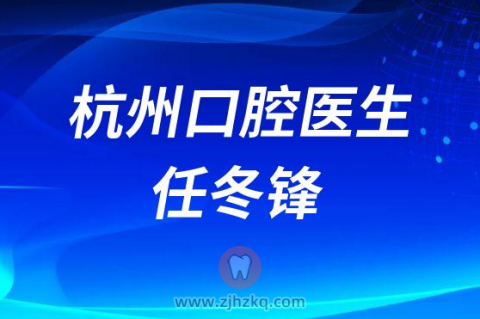 杭州上扬口腔任冬锋