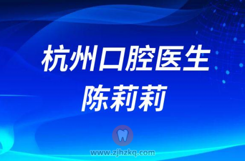 杭州口腔医院陈莉莉