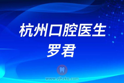 杭数口腔罗君
