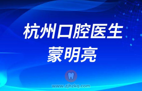 杭数口腔蒙明亮