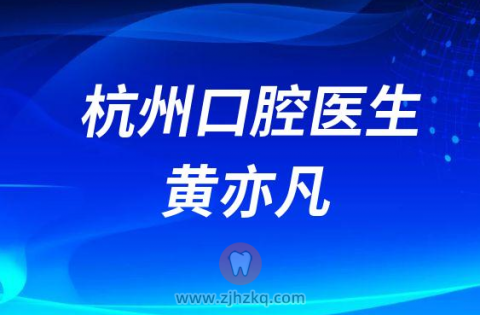 杭数口腔黄亦凡
