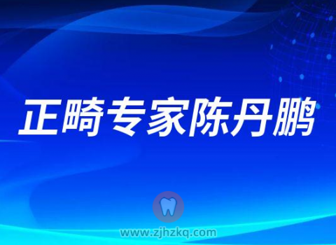 杭州杭口正畸专家陈丹鹏