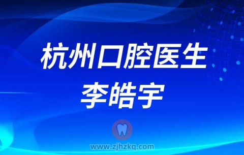 杭数口腔李皓宇
