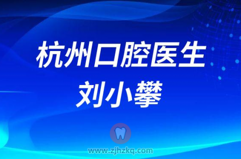 皓齿壹生口腔医生刘小攀