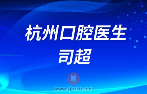 杭州亮贝美口腔医院司超