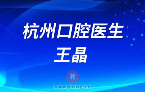 杭州口腔医院王晶