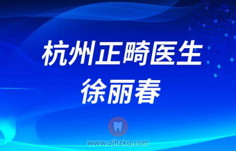 杭州德贝口腔徐丽春