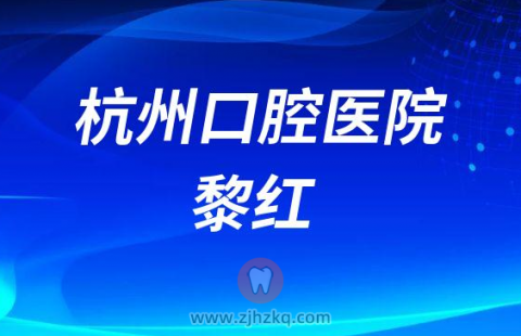 杭州口腔医院黎红