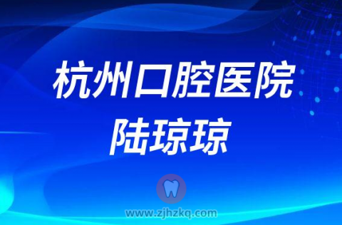 杭州口腔医院陆琼琼